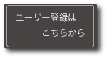 ユーザー登録