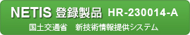 国土交通省 新技術情報提供システム登録製品