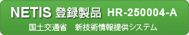 国土交通省 新技術情報提供システム登録製品