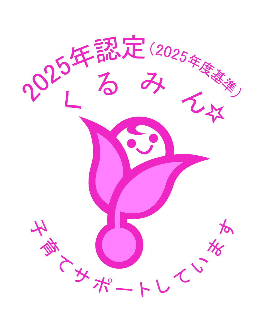 くるみん2025（2025年度基準）