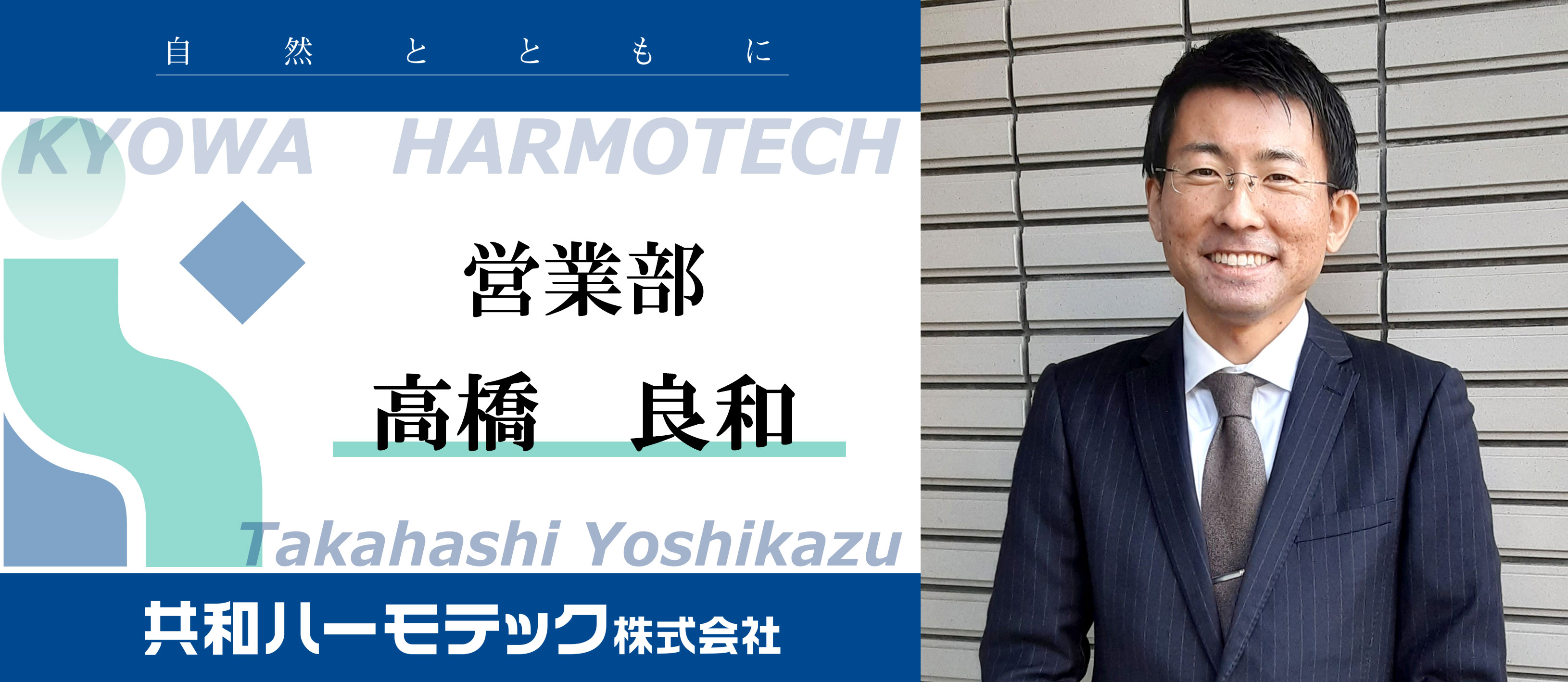 共和ハーモテック株式会社 社員インタビュー第1弾