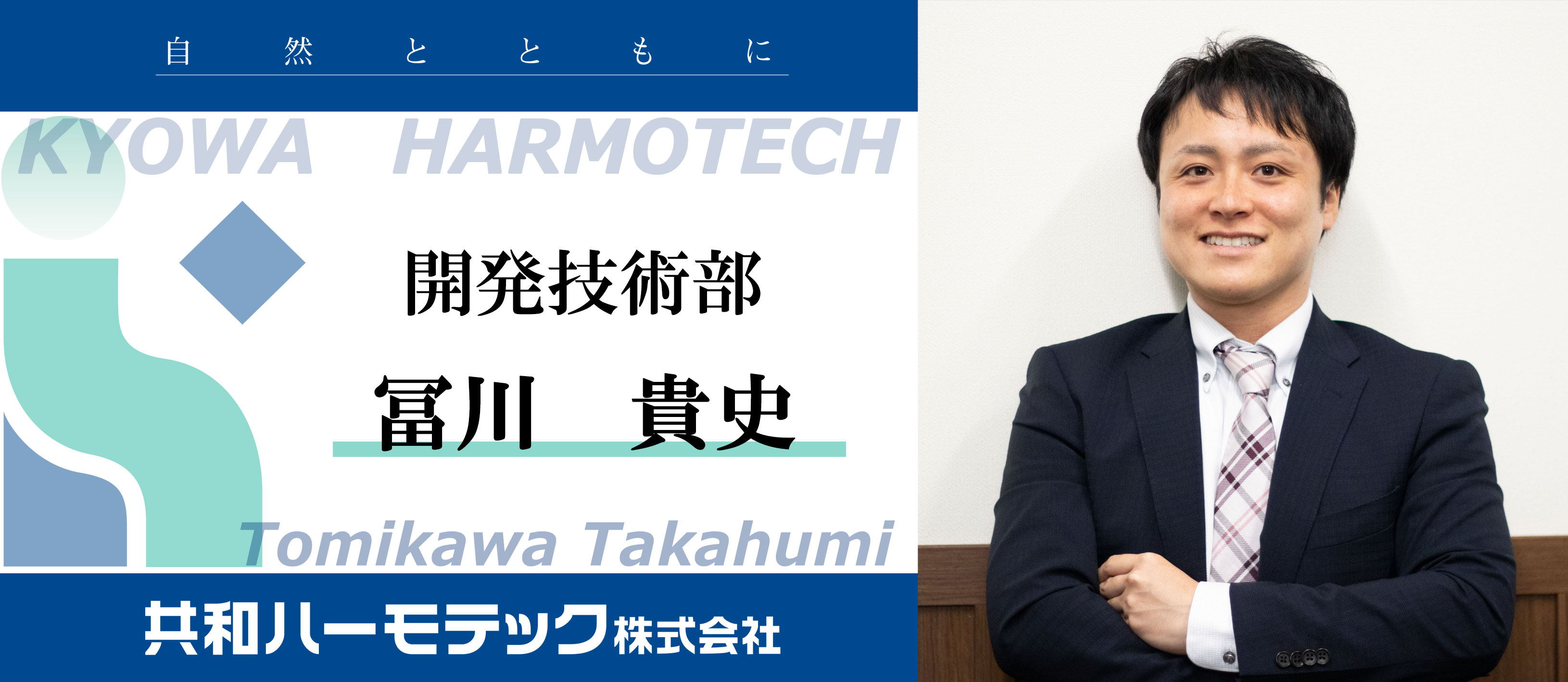 共和ハーモテック株式会社 社員インタビュー第2弾