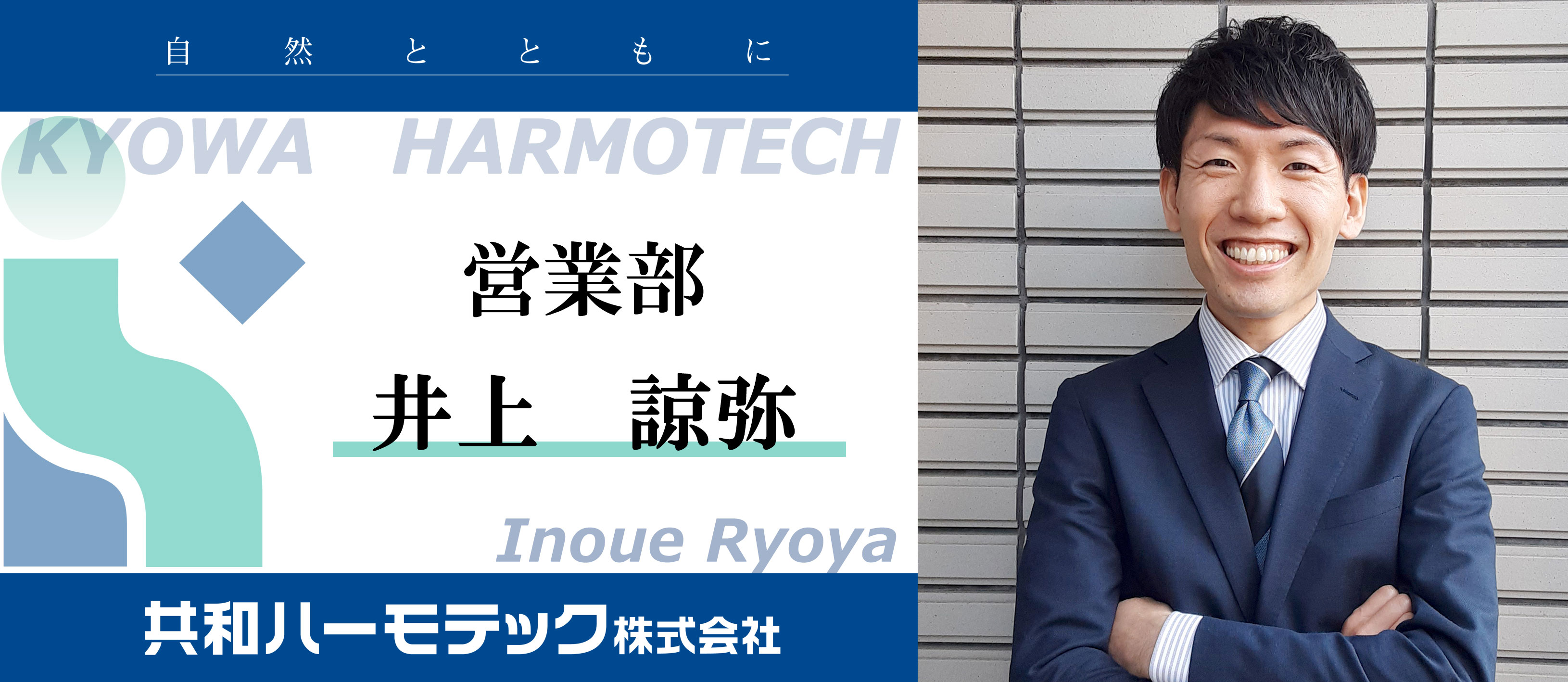 共和ハーモテック株式会社 社員インタビュー第3弾