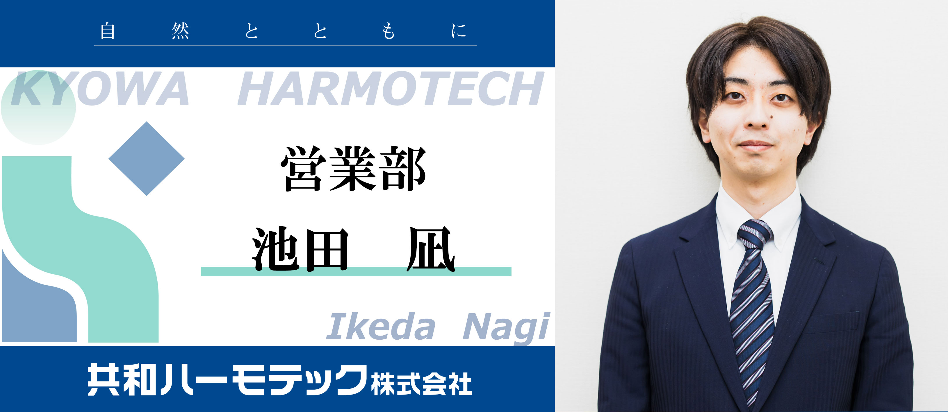 共和ハーモテック株式会社 社員インタビュー第4弾