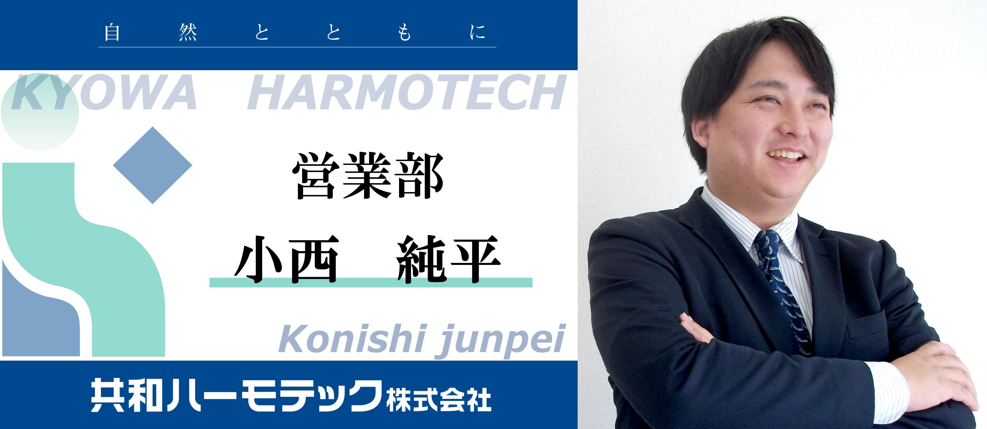 共和ハーモテック株式会社 社員インタビュー第5弾