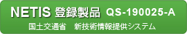 国土交通省 新技術情報提供システム登録製品