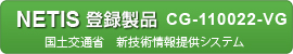 国土交通省 新技術情報提供システム登録製品