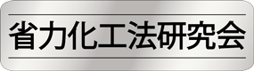 省力化工法研究会