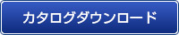 カタログダウンロード