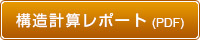 構造計算レポート