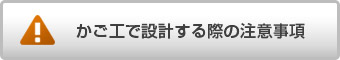 かご工に関する注意事項