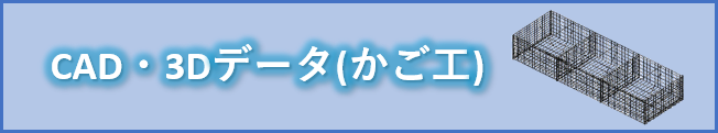 CAD・3Dデータ(かご工)