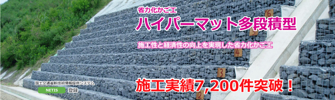 省力化かご工 ハイパーマット多段積型