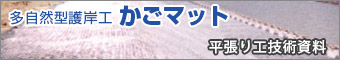 多自然型護岸工かごマット平張り工技術資料