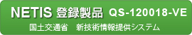 国土交通省 新技術情報提供システム登録製品