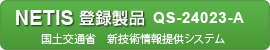国土交通省 新技術情報提供システム登録製品
