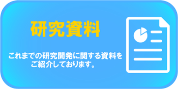 研究資料