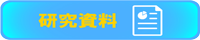 研究資料