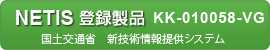 国土交通省 新技術情報提供システム登録製品