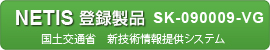 国土交通省 新技術情報提供システム登録製品