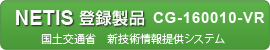 国土交通省 新技術情報提供システム登録製品