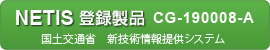 国土交通省 新技術情報提供システム登録製品